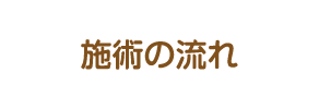 施術の流れ