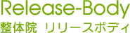整体院Release-Body~リリースボディ~