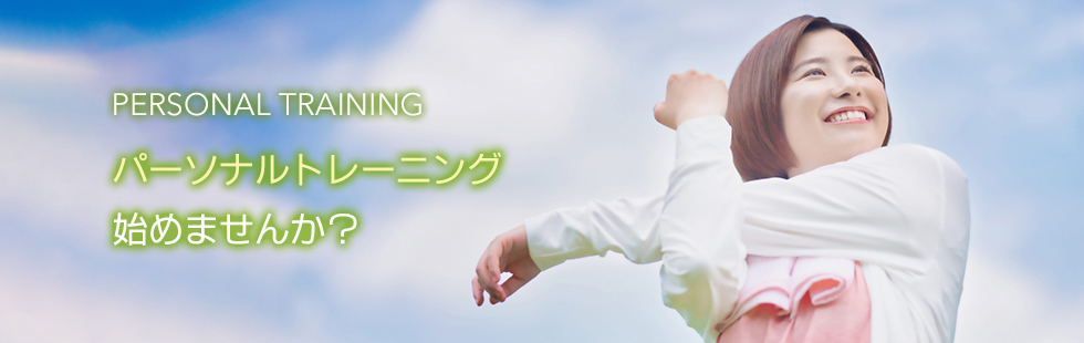 パーソナルトレーニング