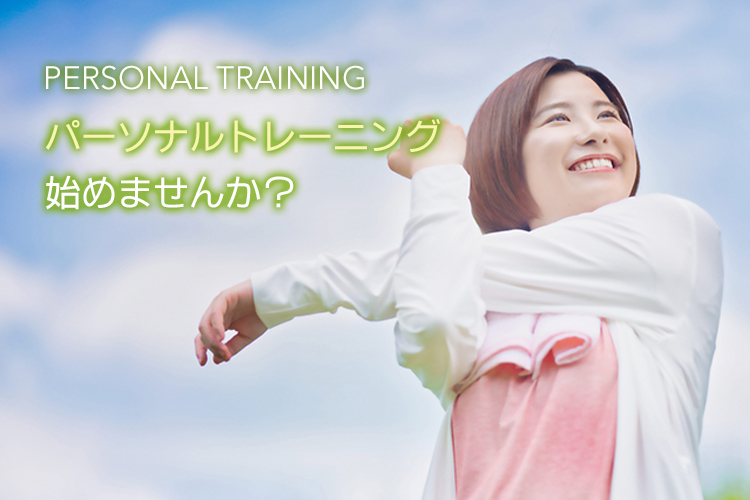 パーソナルトレーニング